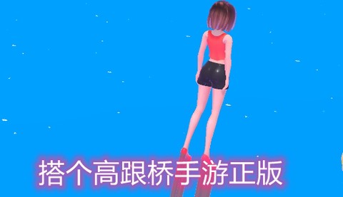 搭个高跟桥[图1]