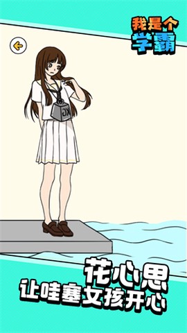 我是个学霸截图1
