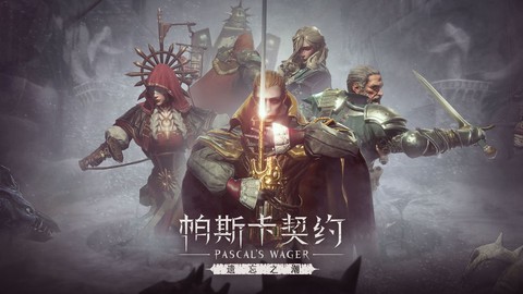 帕斯卡契约汉化版下载[图2]