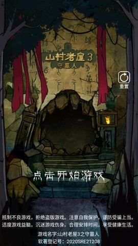 山村老屋3之守墓人截图1