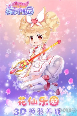 小花仙精灵乐园[图1]
