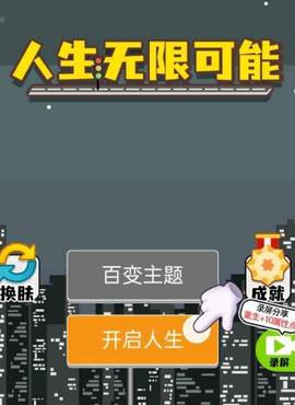 人生无限模拟器截图1