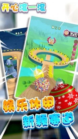 开心滚一滚图1