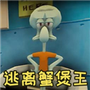 逃离蟹堡王