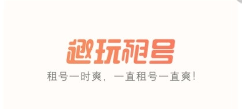 趣玩租号截图1