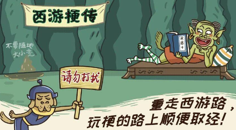 西游梗传[图1]