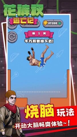 花裤衩逃亡记截图1