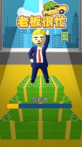 老板很忙截图1