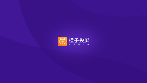 橙子投屏[图1]