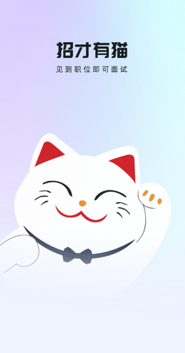 招才有猫截图1