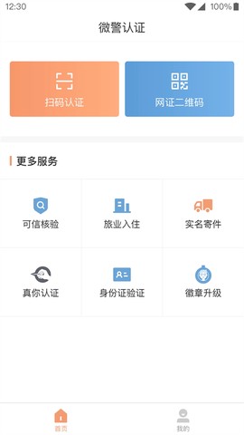 微警认证截图1