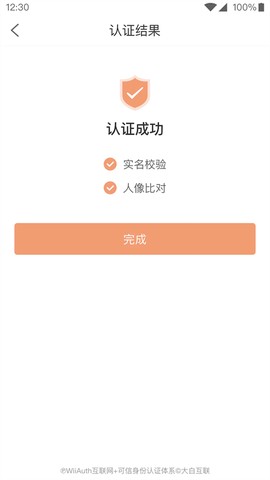 微警认证截图2