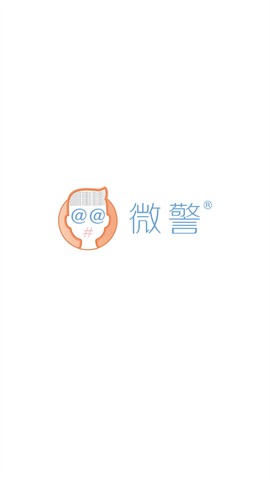 微警认证截图3