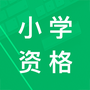 小学教师资格题集
