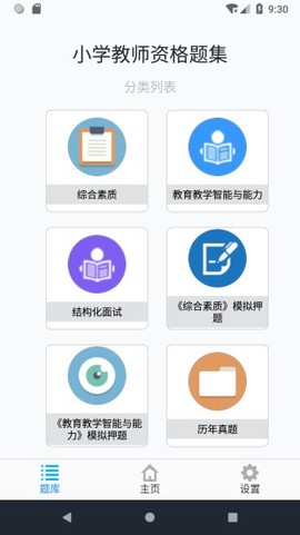 小学教师资格题集截图1