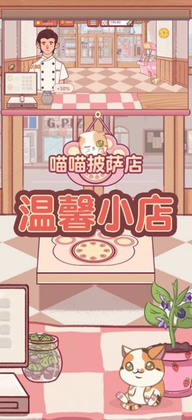 喵喵披萨店图1