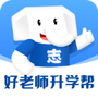 好老师升学帮