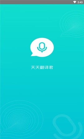 天天翻译君截图1