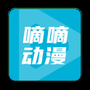 嘀嘀动漫
