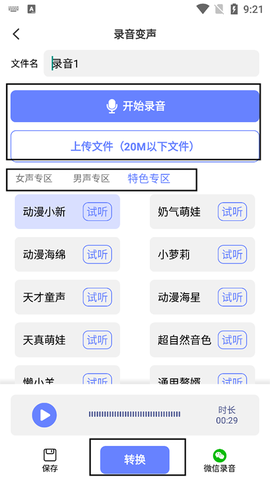 即时变声器[图2]