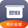 即刻老照片处理