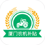 厦门农机补贴
