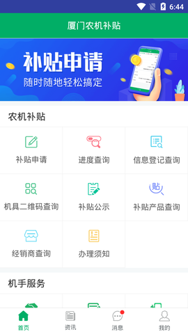 厦门农机补贴截图1