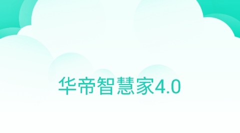 华帝智慧家[图1]