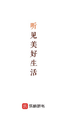乐龄听书[图1]