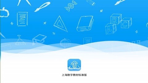 上海数字教材标准版[图1]