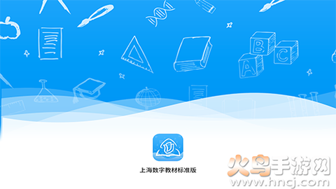 上海数字教材标准版截图1