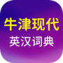 牛津现代英语词典