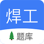 焊工题库