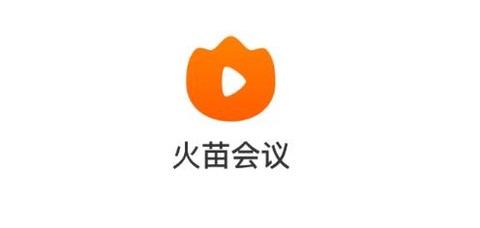 火苗会议[图1]