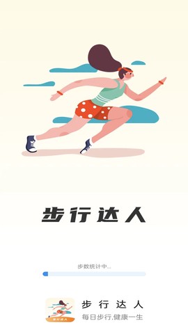 步行达人截图1