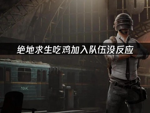 绝地求生怎么三人组队