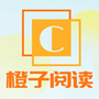 橙子阅读