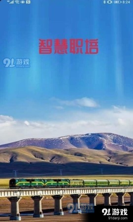 智慧职培截图3