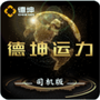 德坤司机运输移动管理系统