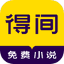 得间免费小说