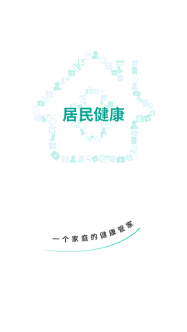 居民健康截图1