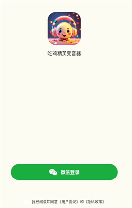 吃鸡精英变音器截图3