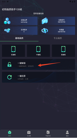 初阳画质助手120帧截图3