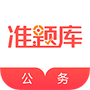 公务员准题库