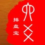 六爻排盘宝