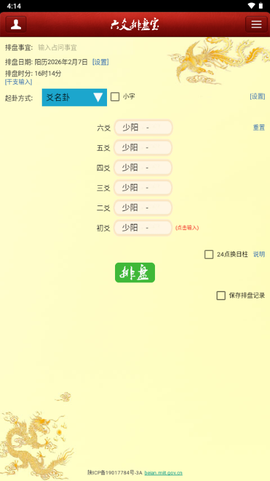 六爻排盘宝截图2