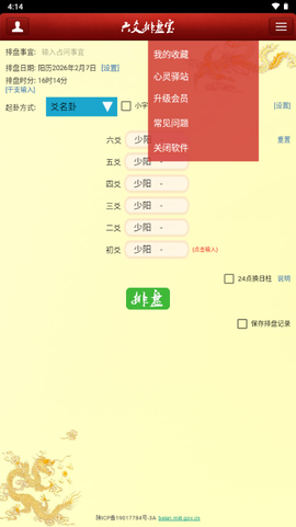 六爻排盘宝截图3