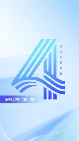 企业移动银行截图1