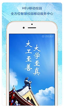 HEU移动校园[图4]
