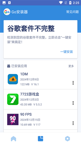 go安装器截图1